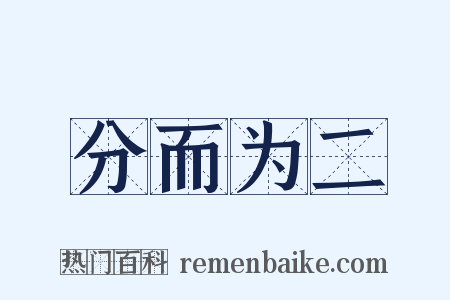 分而为二是什么意思的图片